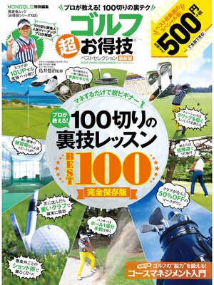 cover image of 晋遊舎ムック　お得技シリーズ122 ゴルフ超お得技ベストセレクション最新版